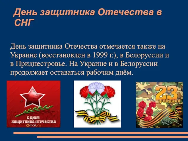 День защитника Отечества в СНГ День защитника Отечества отмечается также на Украине