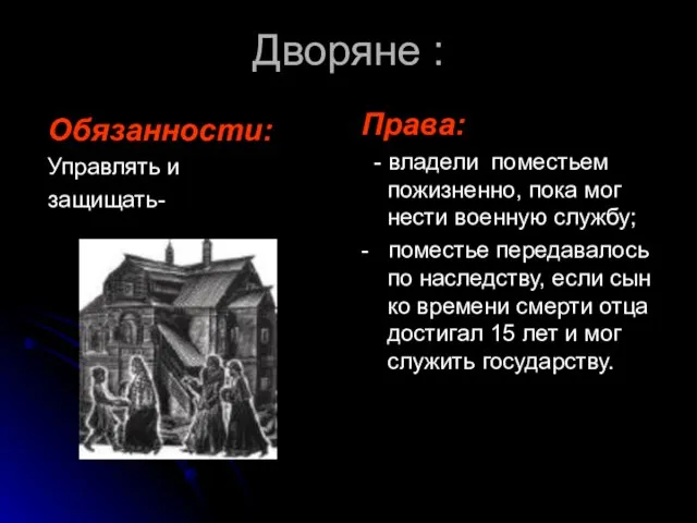 Дворяне : Обязанности: Управлять и защищать- Права: - владели поместьем пожизненно, пока