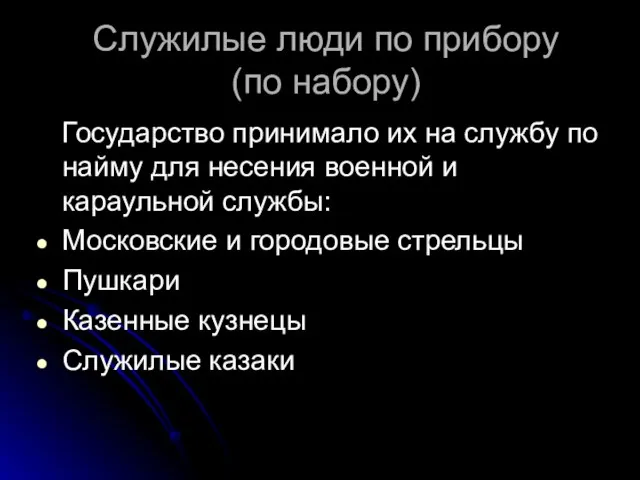 Служилые люди по прибору (по набору) Государство принимало их на службу по