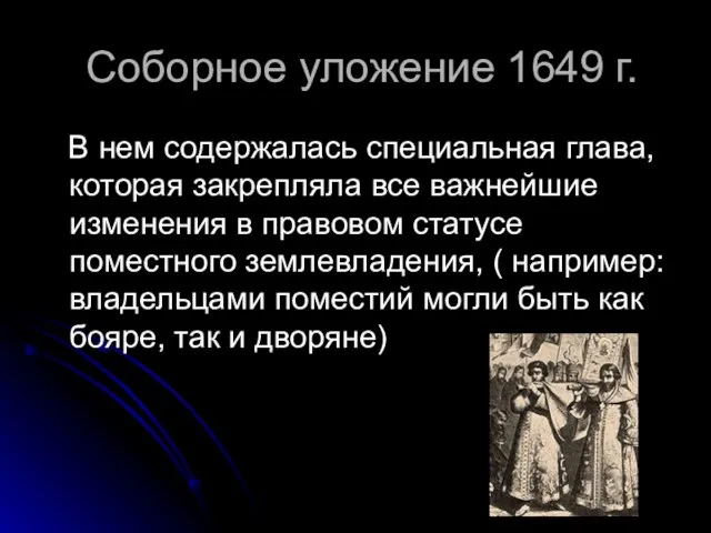 Соборное уложение 1649 г. В нем содержалась специальная глава, которая закрепляла все