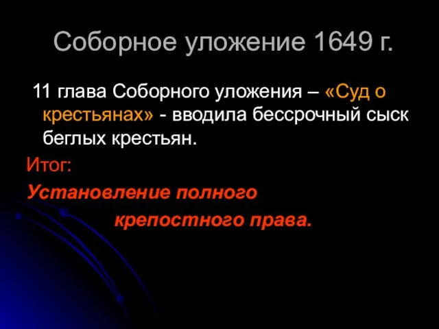 Соборное уложение 1649 г. 11 глава Соборного уложения – «Суд о крестьянах»