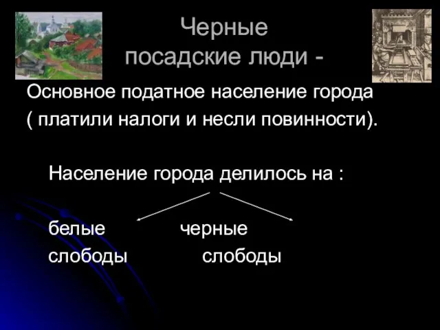 Черные посадские люди - Основное податное население города ( платили налоги и