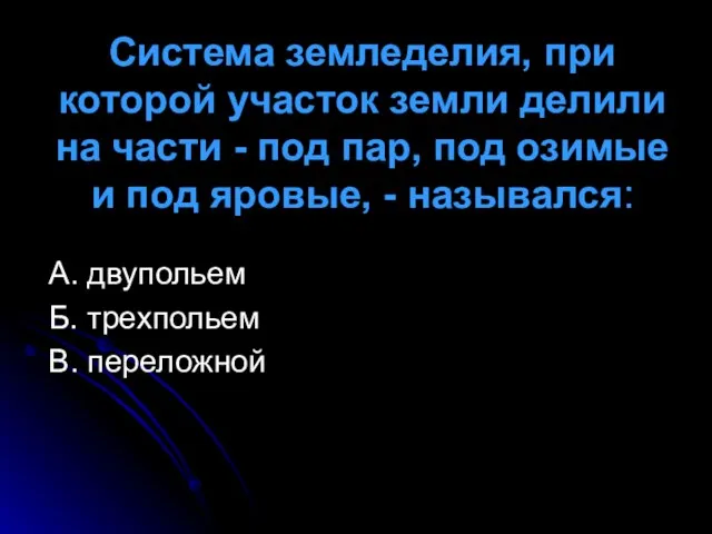 Система земледелия, при которой участок земли делили на части - под пар,