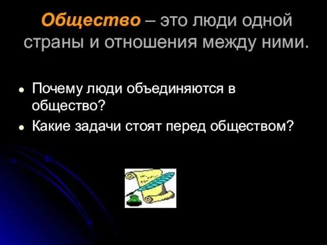 Общество – это люди одной страны и отношения между ними. Почему люди