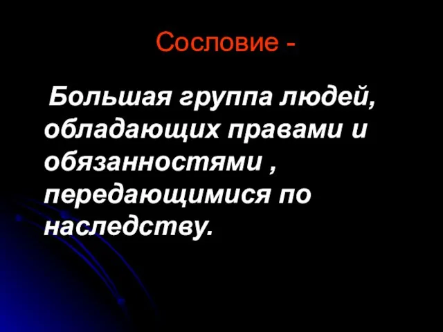 Сословие - Большая группа людей, обладающих правами и обязанностями , передающимися по наследству.