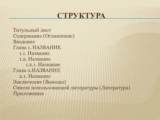 СТРУКТУРА Титульный лист Содержание (Оглавление) Введение Глава 1. НАЗВАНИЕ 1.1. Название 1.2.