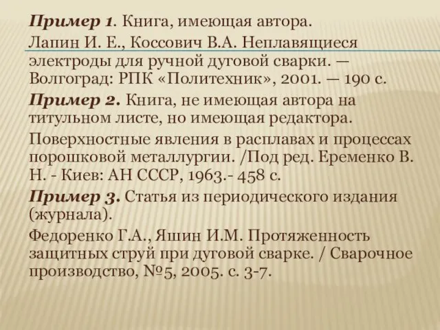 Пример 1. Книга, имеющая автора. Лапин И. Е., Коссович В.А. Неплавящиеся электроды