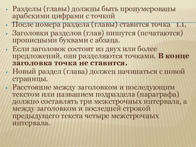 Разделы (главы) должны быть пронумерованы арабскими цифрами с точкой После номера раздела