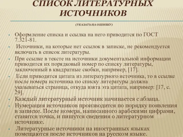 СПИСОК ЛИТЕРАТУРНЫХ ИСТОЧНИКОВ (УКАЗАТЬ НА ОШИБКУ) Оформление списка и ссылка на него