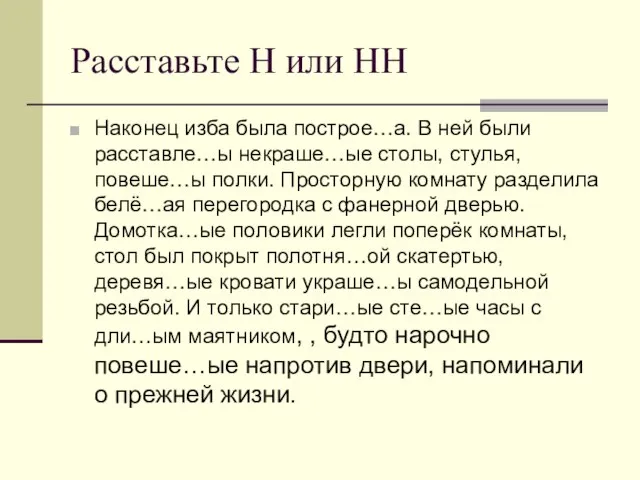 Расставьте Н или НН Наконец изба была построе…а. В ней были расставле…ы