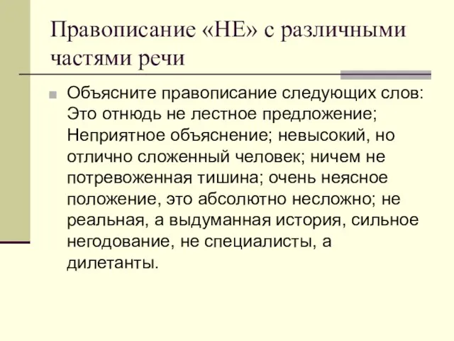 Правописание «НЕ» с различными частями речи Объясните правописание следующих слов: Это отнюдь