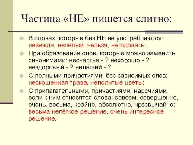 Частица «НЕ» пишется слитно: В словах, которые без НЕ не употребляются: невежда,