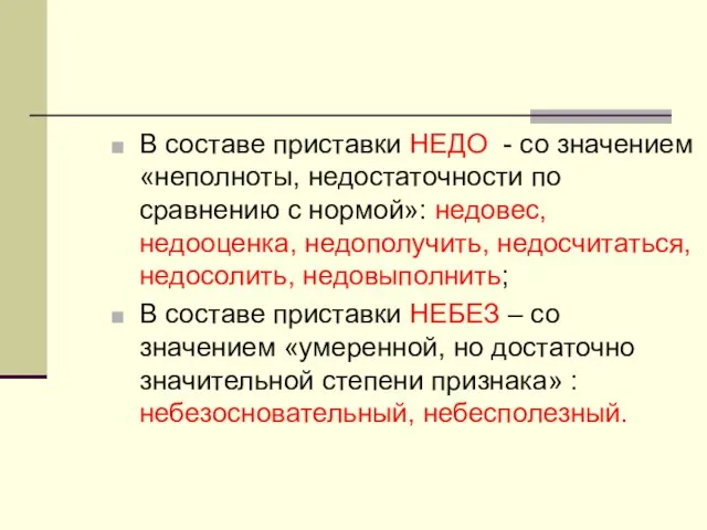 В составе приставки НЕДО - со значением «неполноты, недостаточности по сравнению с