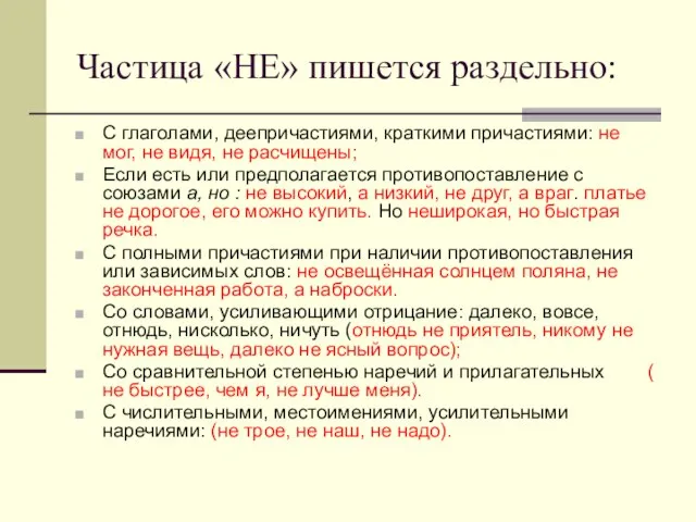 С глаголами, деепричастиями, краткими причастиями: не мог, не видя, не расчищены; Если