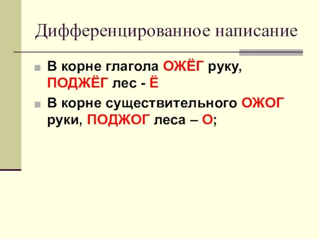 Дифференцированное написание В корне глагола ОЖЁГ руку, ПОДЖЁГ лес - Ё В