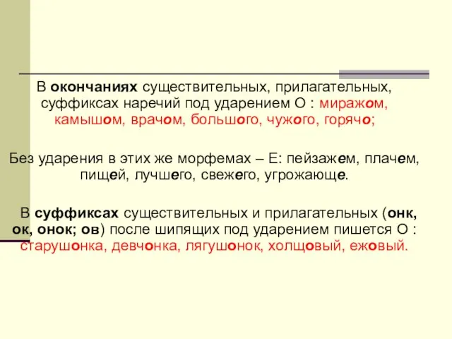 В окончаниях существительных, прилагательных, суффиксах наречий под ударением О : миражом, камышом,