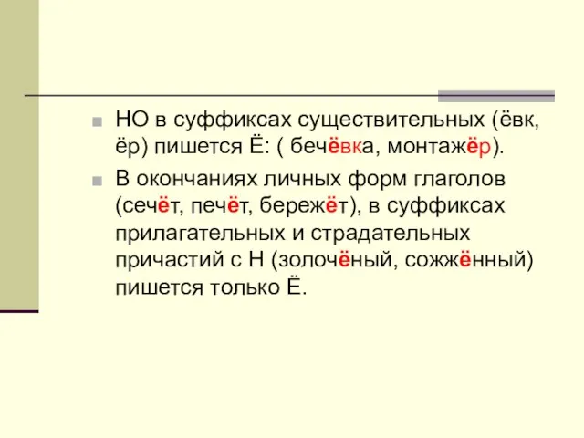 НО в суффиксах существительных (ёвк, ёр) пишется Ё: ( бечёвка, монтажёр). В