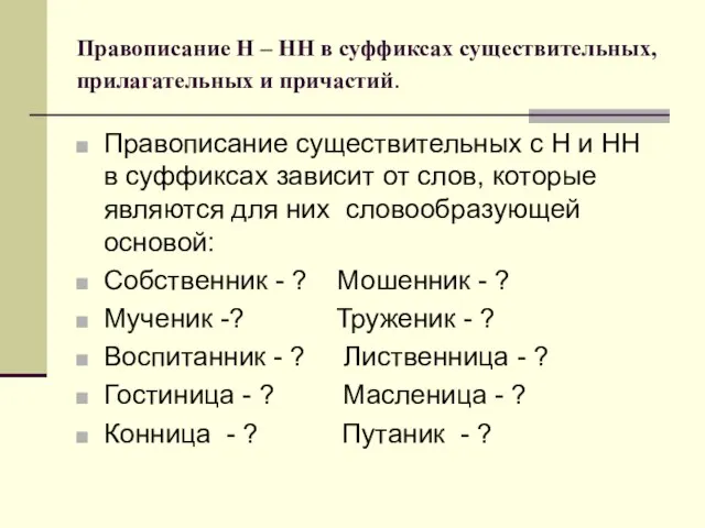 Правописание Н – НН в суффиксах существительных, прилагательных и причастий. Правописание существительных