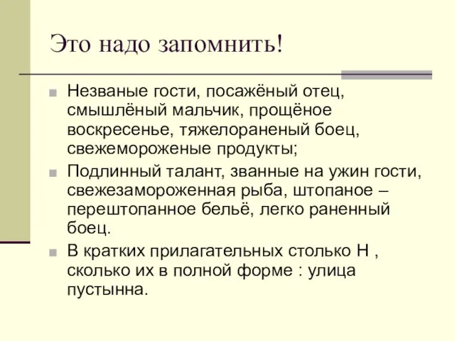 Это надо запомнить! Незваные гости, посажёный отец, смышлёный мальчик, прощёное воскресенье, тяжелораненый