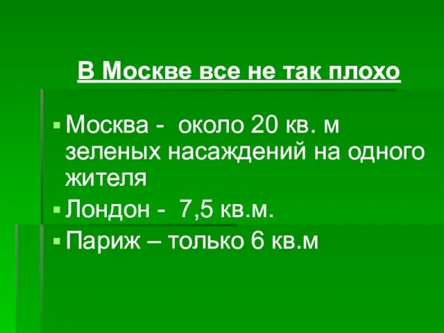 В Москве все не так плохо Москва - около 20 кв. м