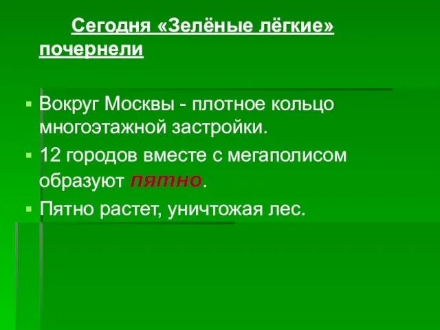 Сегодня «Зелёные лёгкие» почернели Вокруг Москвы - плотное кольцо многоэтажной застройки. 12