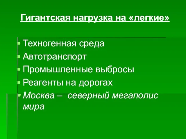 Гигантская нагрузка на «легкие» Техногенная среда Автотранспорт Промышленные выбросы Реагенты на дорогах