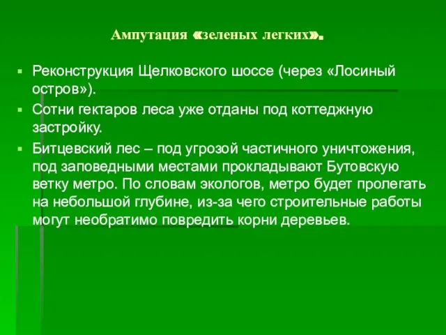 Ампутация «зеленых легких». Реконструкция Щелковского шоссе (через «Лосиный остров»). Сотни гектаров леса