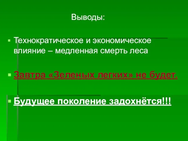 Выводы: Технократическое и экономическое влияние – медленная смерть леса Завтра «Зеленых легких»