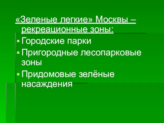 «Зеленые легкие» Москвы – рекреационные зоны: Городские парки Пригородные лесопарковые зоны Придомовые зелёные насаждения