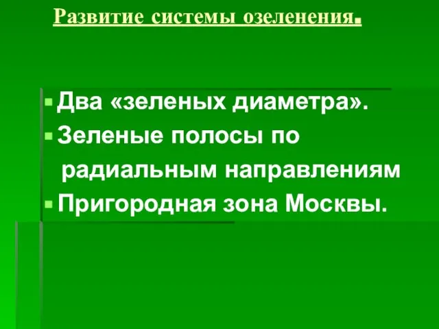 Развитие системы озеленения. Два «зеленых диаметра». Зеленые полосы по радиальным направлениям Пригородная зона Москвы.