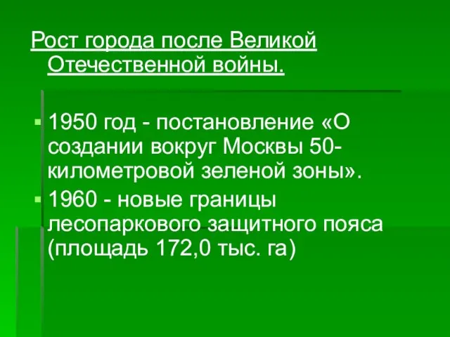 Рост города после Великой Отечественной войны. 1950 год - постановление «О создании