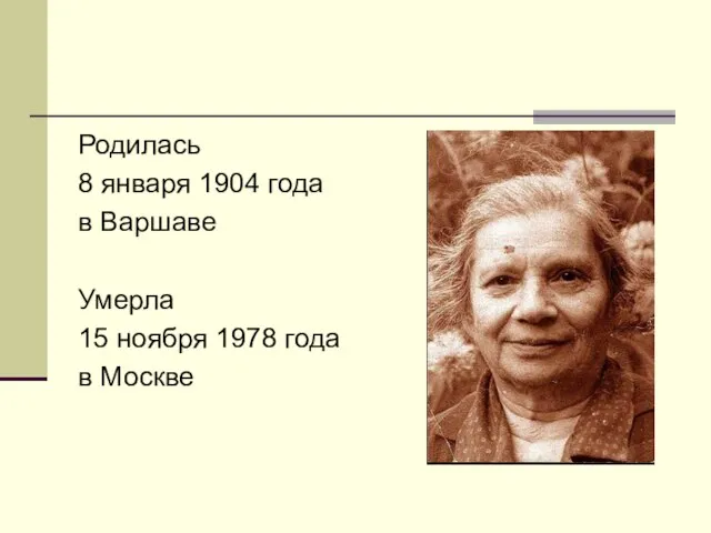 Родилась 8 января 1904 года в Варшаве Умерла 15 ноября 1978 года в Москве