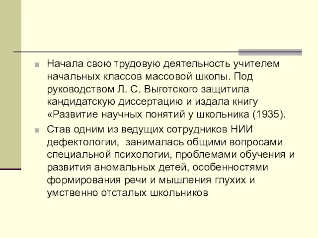 Начала свою трудовую деятельность учителем начальных классов массовой школы. Под руководством Л.