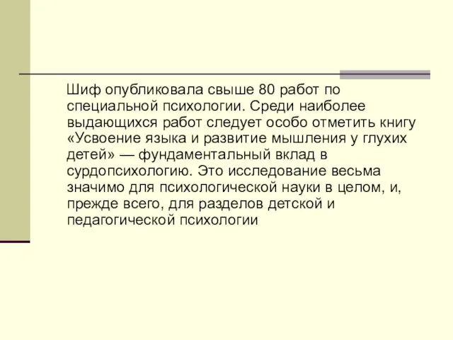 Шиф опубликовала свыше 80 работ по специальной психологии. Среди наиболее выдающихся работ