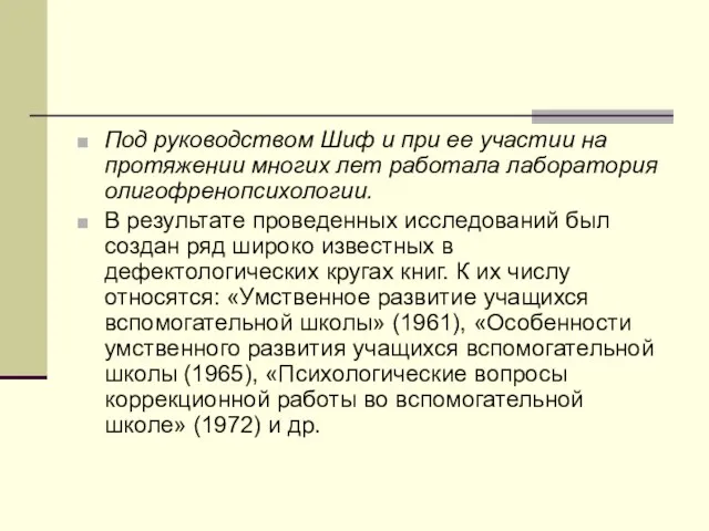 Под руководством Шиф и при ее участии на протяжении многих лет работала