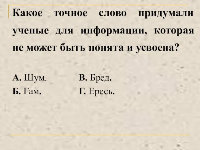 Какое точное слово придумали ученые для информации, которая не может быть понята и усвоена?