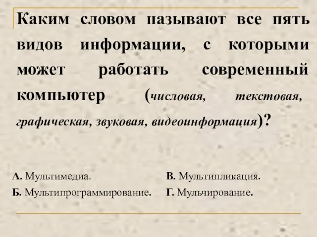 Каким словом называют все пять видов информации, с которыми может работать современный