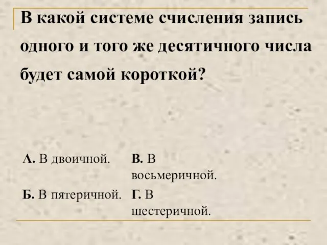 В какой системе счисления запись одного и того же десятичного числа будет самой короткой?