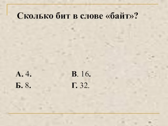 Сколько бит в слове «байт»?