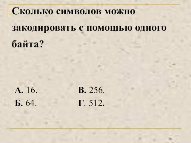 Сколько символов можно закодировать с помощью одного байта?