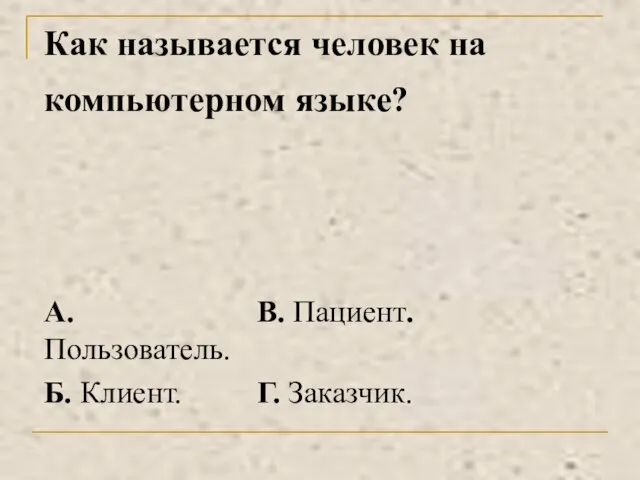 Как называется человек на компьютерном языке?