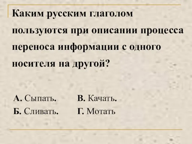 Каким русским глаголом пользуются при описании процесса переноса информации с одного носителя на другой?