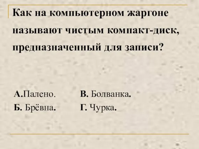 Как на компьютерном жаргоне называют чистым компакт-диск, предназначенный для записи?