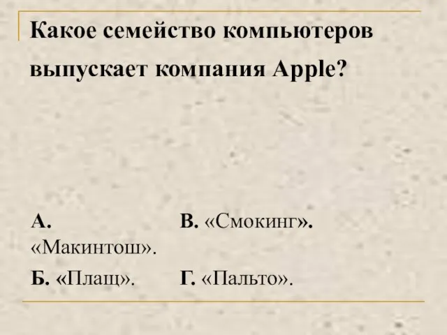 Какое семейство компьютеров выпускает компания Apple?