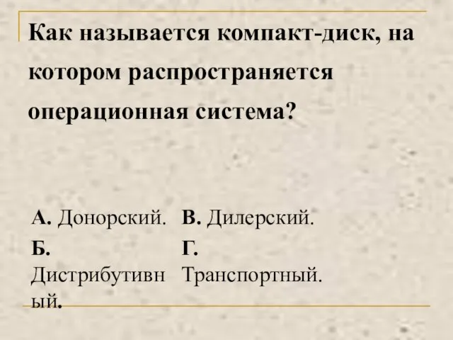 Как называется компакт-диск, на котором распространяется операционная система?