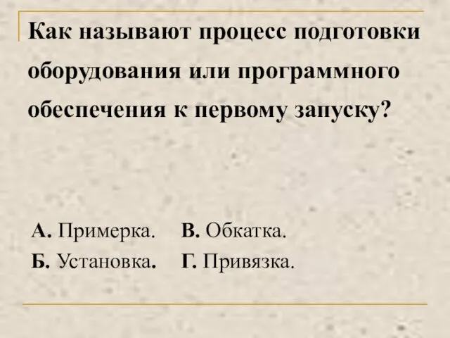 Как называют процесс подготовки оборудования или программного обеспечения к первому запуску?