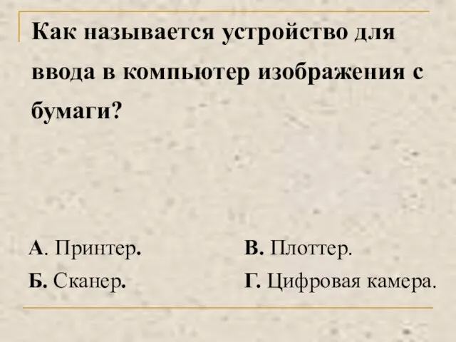 Как называется устройство для ввода в компьютер изображения с бумаги?