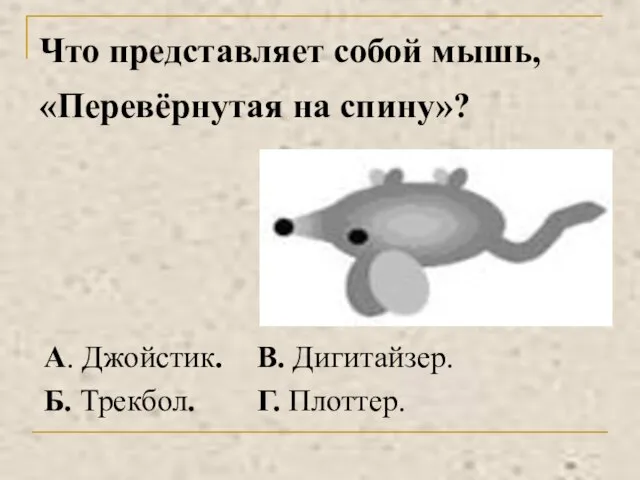 Что представляет собой мышь, «Перевёрнутая на спину»?