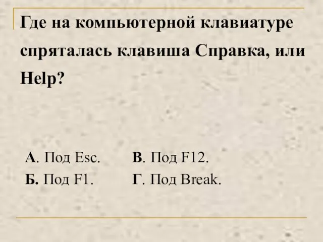 Где на компьютерной клавиатуре спряталась клавиша Справка, или Help?