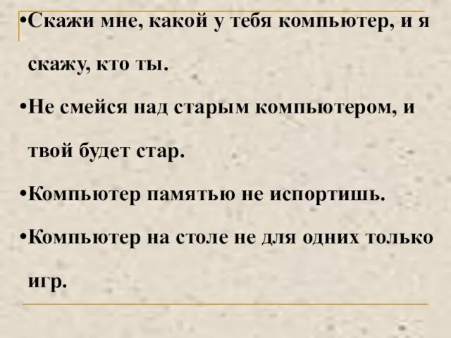 Скажи мне, какой у тебя компьютер, и я скажу, кто ты. Не